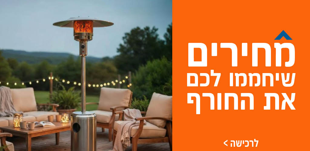 חורף בהום סנטר