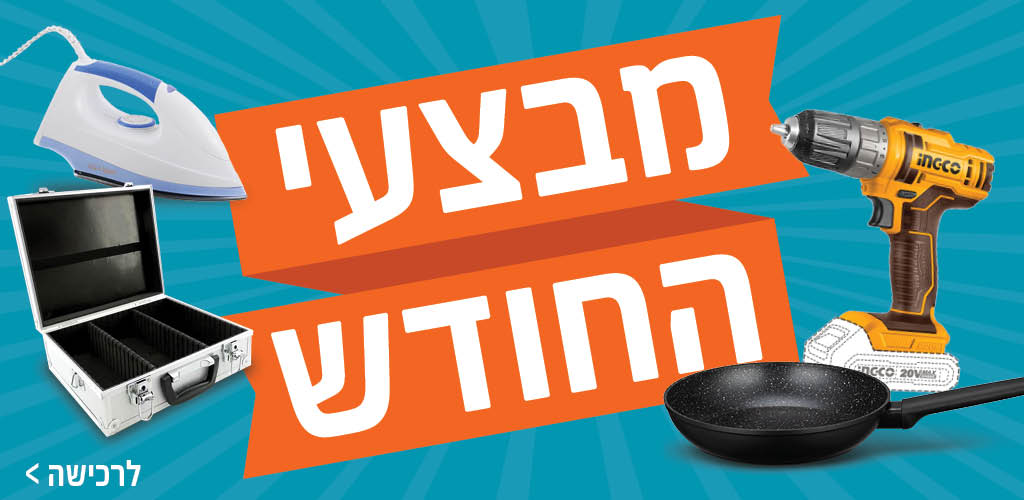 מבצעי החודש