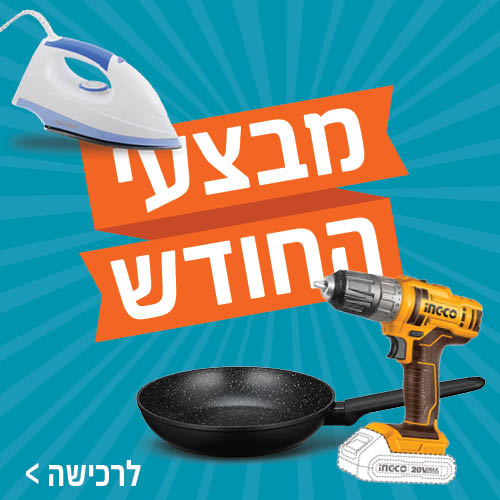 מבצעי החודש