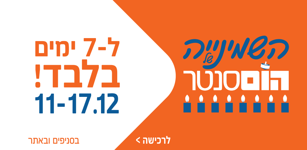 השמינייה של הום סנטר