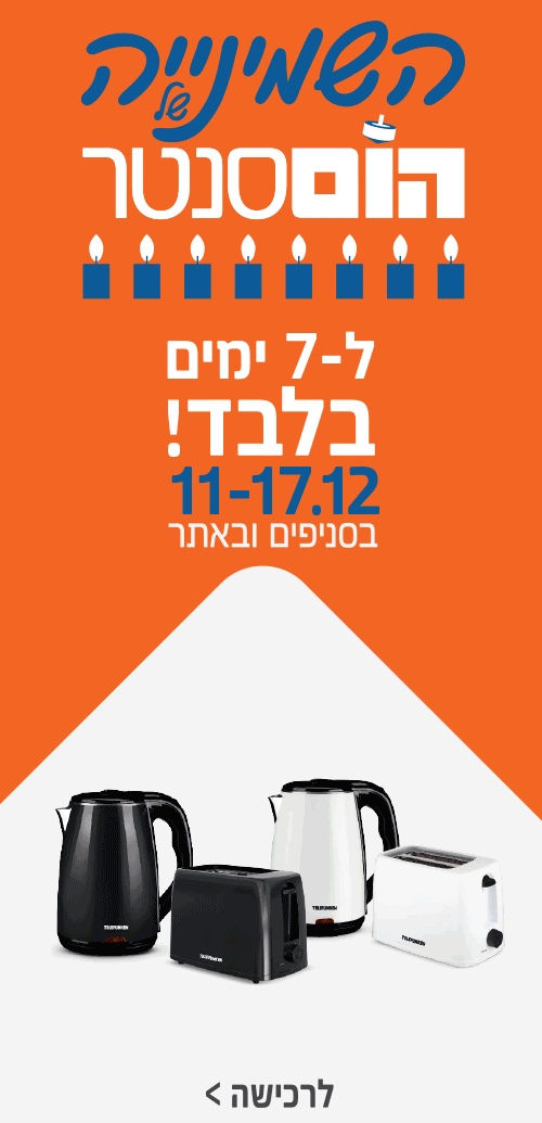 השמיניה של הום סנטרץ מחירים שווים 