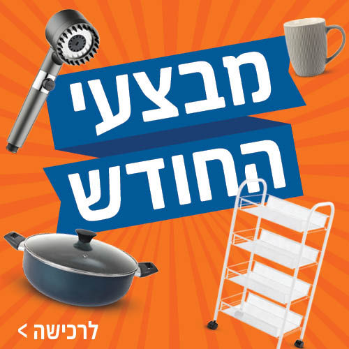 מבצעי החודש