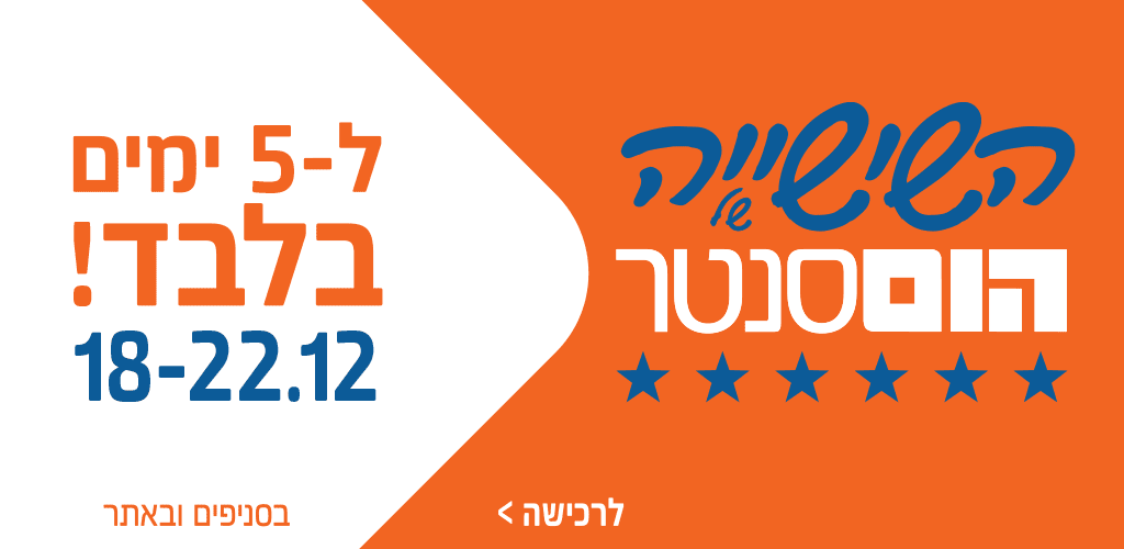 שישייה של הום סנטר