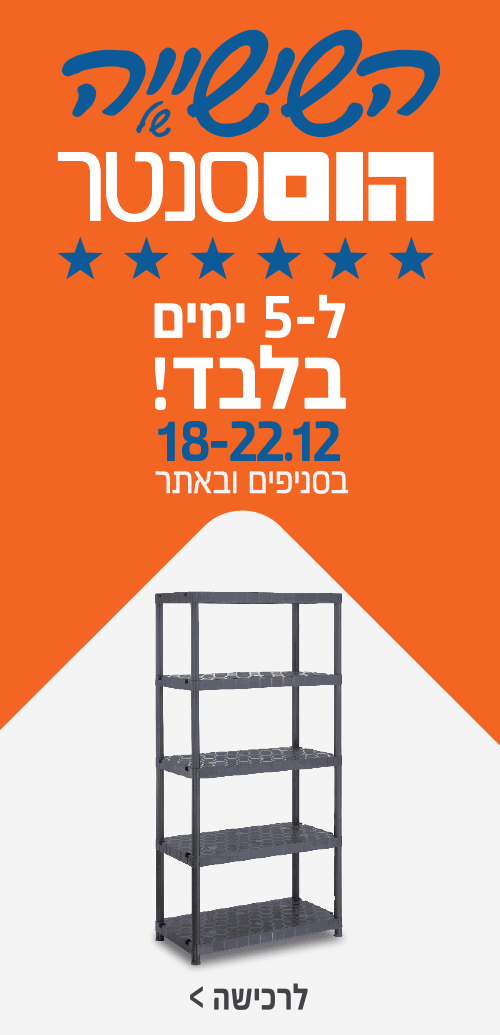 השישייה של הום סנטר