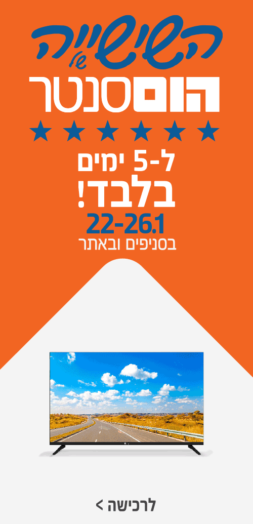 השישייה של הום סנטר