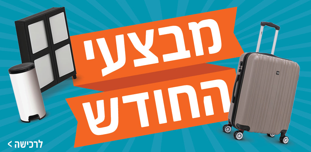 מבצעי החודש