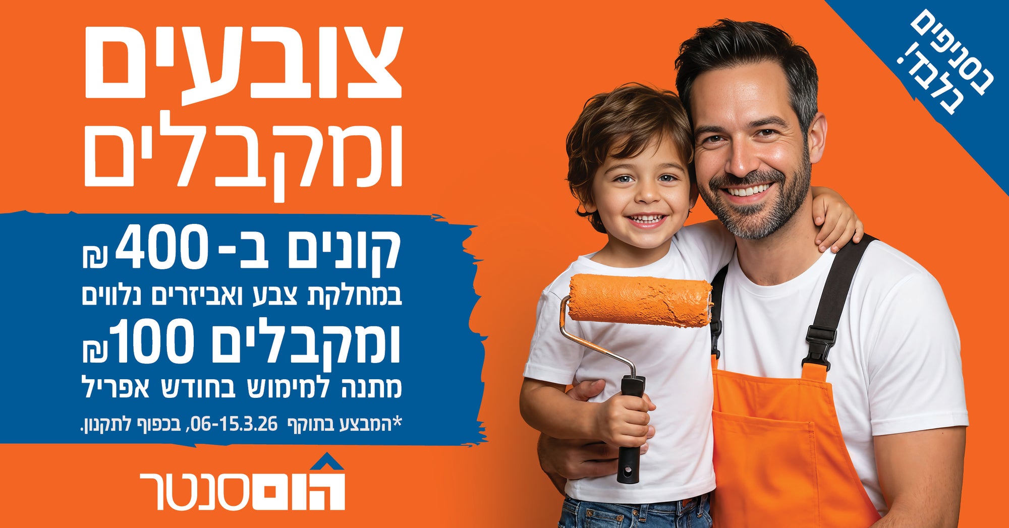 בסניפים בלבד צובעים ומקבלים