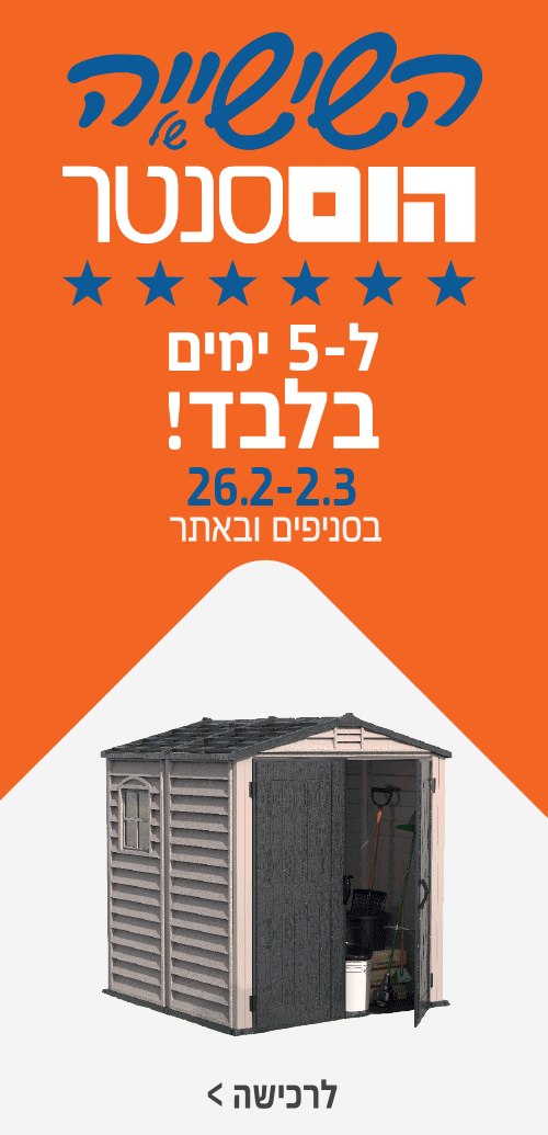 השישייה של הום סנטר