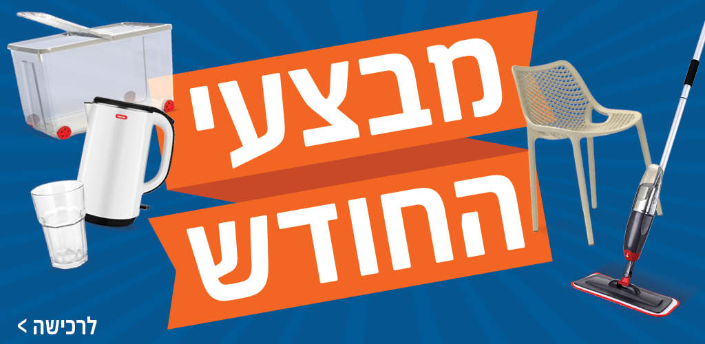 מבצי החודש
