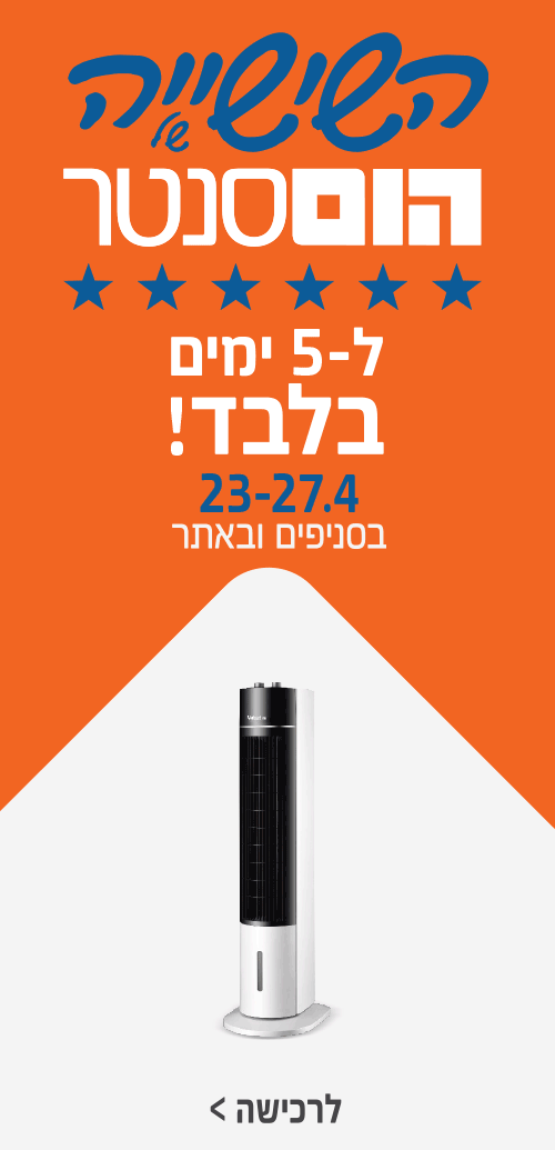 השישיה של הום סנטר