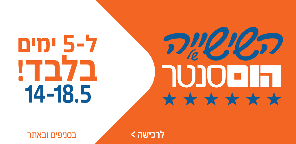 שישיה של הום סנטר