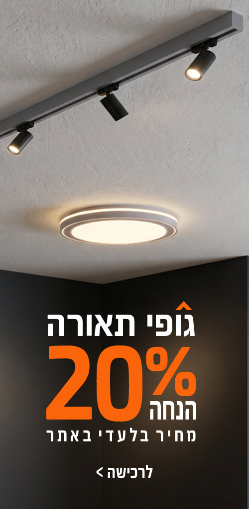 גופי תאורה 20% באתר