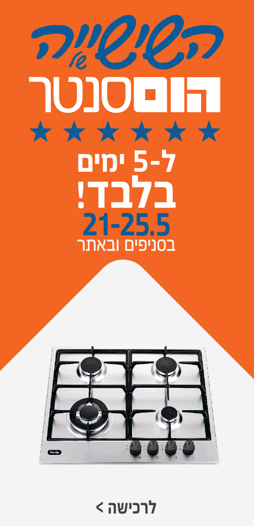שישייה של הום סנטר- מחירים שווים