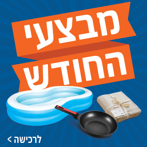 מבצעי החודש