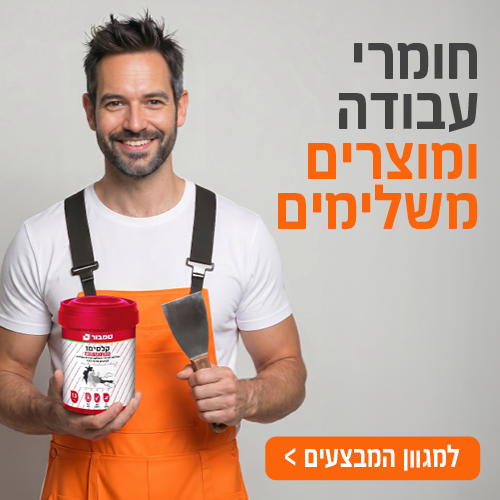 חומרי עבודה