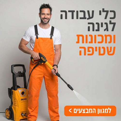 כלי עבודה לגינה ומכונות שטיפה