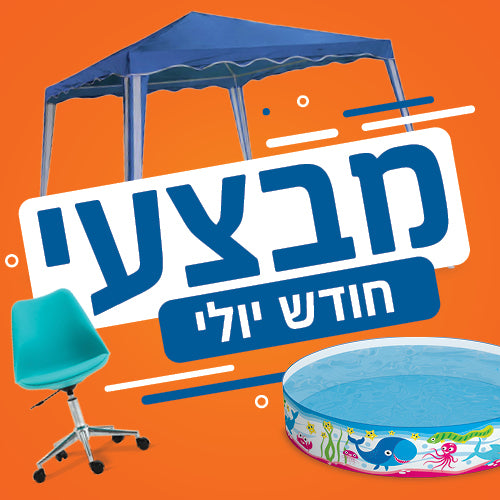 מבצעי חודש יולי