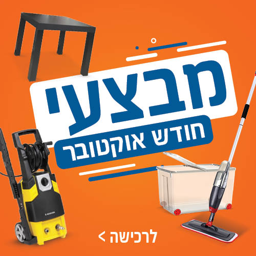 מבצעי החודש