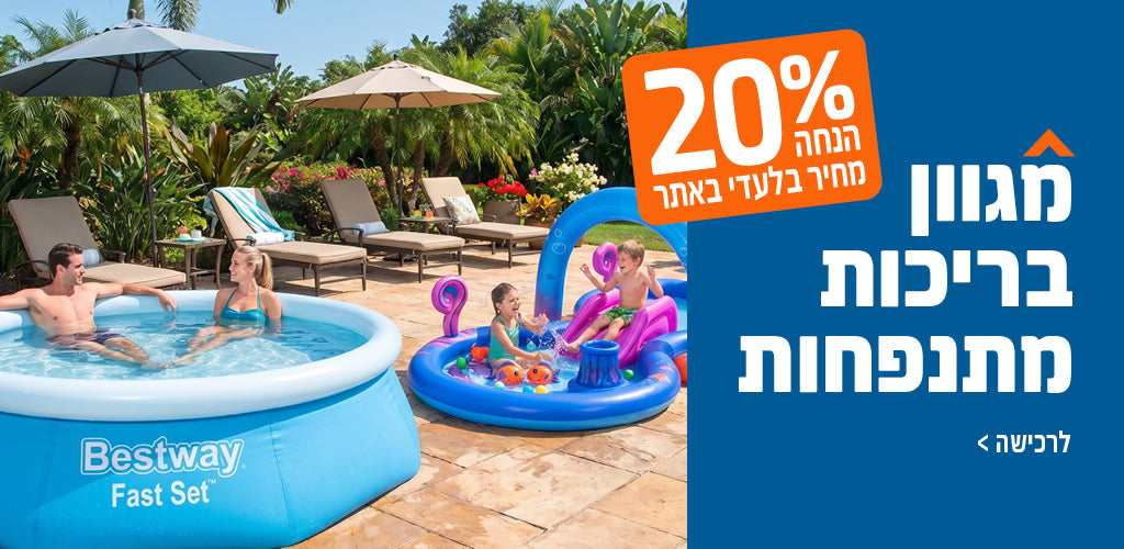 בריכות מתנפחות 20%