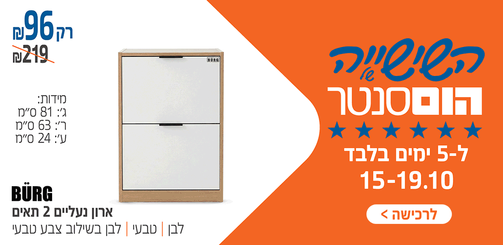 השישיה של הום סנטר