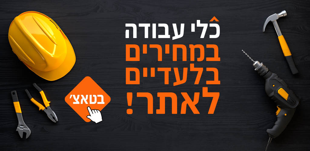 כלי עבודה בטאץ'
