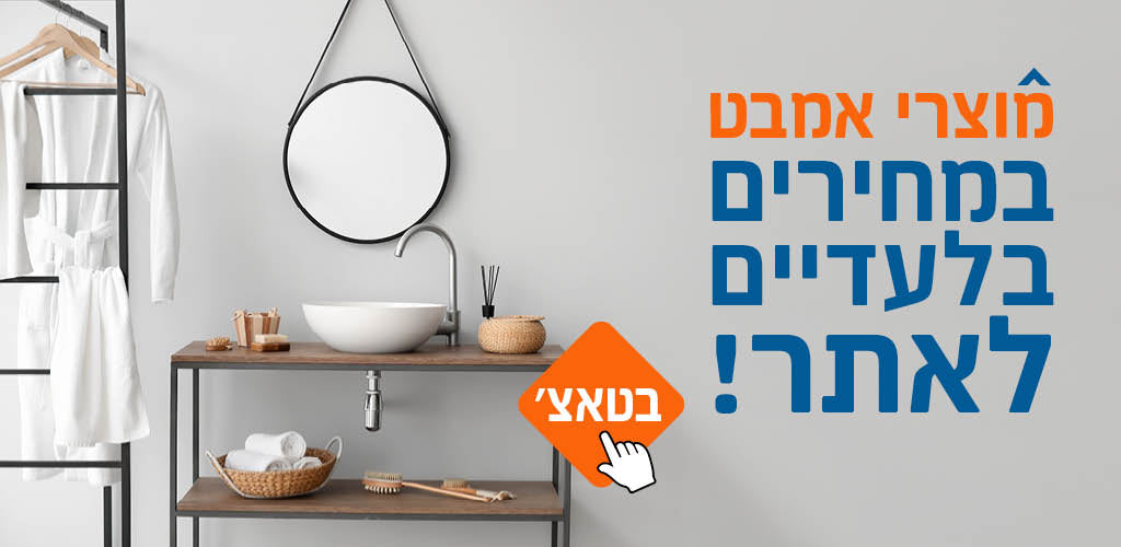 אמבטיה במחירי אתר