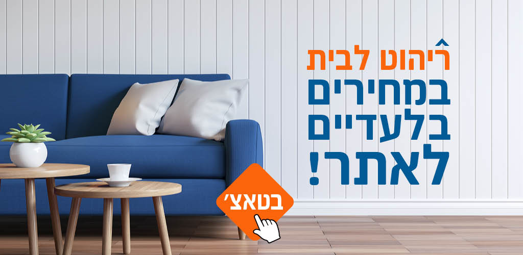 ריהוט לבית במחירים בלעדיים לאתר