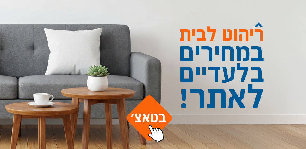 ריהוט לבית