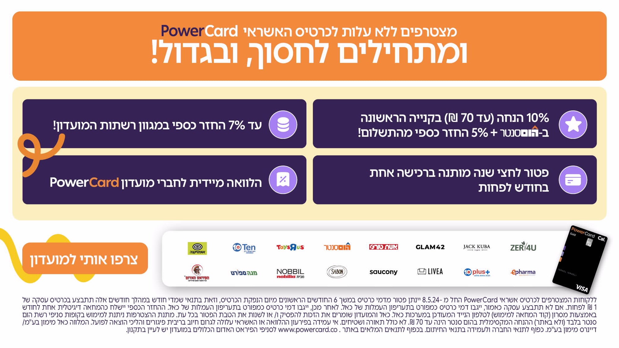 מצטרפים למועדון פאוורכארד 