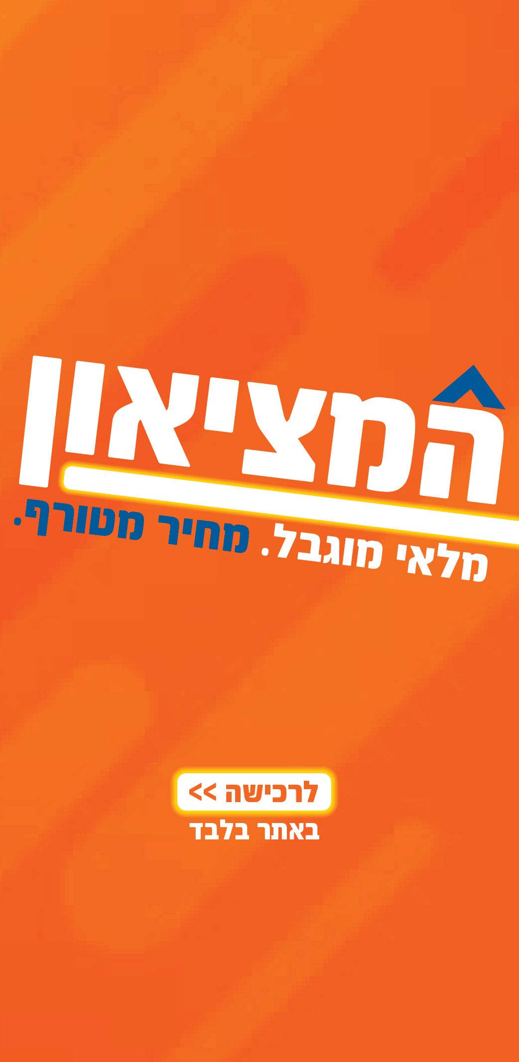 המציאון 
