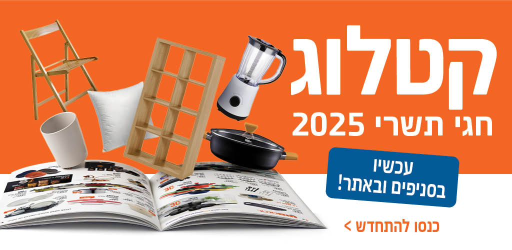 קטלוג חגי תשרי