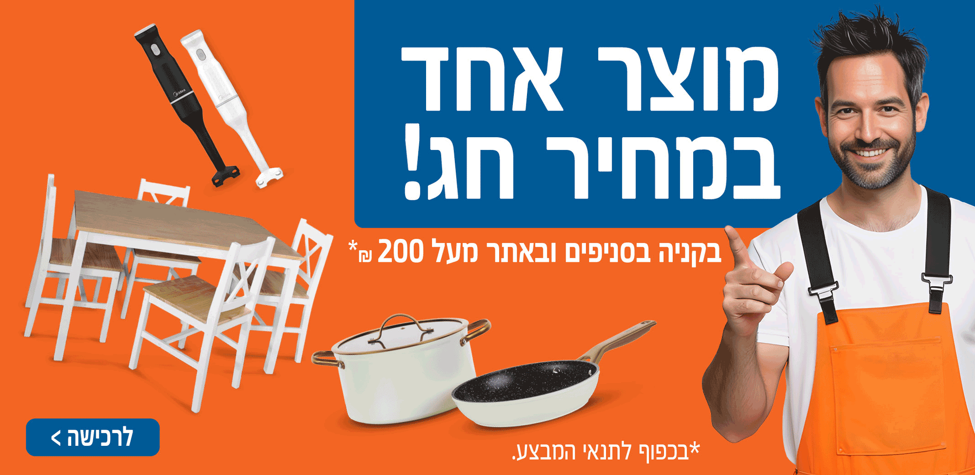 מוצר אחד במחיר חג