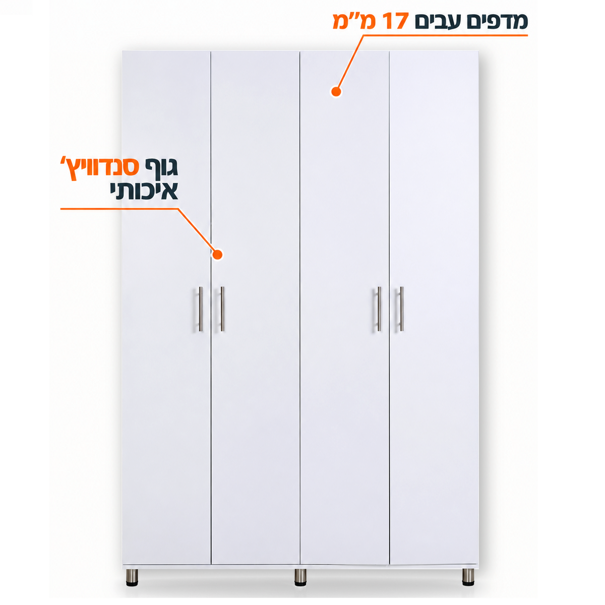 ארון עמי 4 דלתות גוף סנדוויץ' לבן