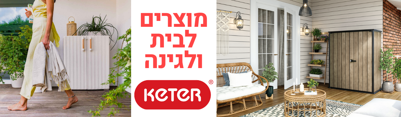 אישה הולכת ליד מרפסת עם ארונות

מוצרים לבית ולגינה
KETER