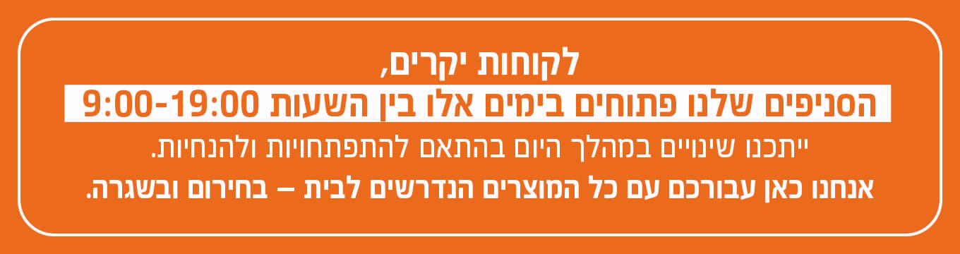 סניפים פתוחים במתכונת חירום 