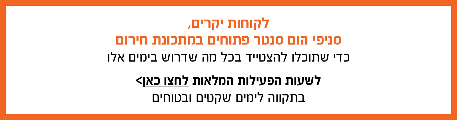 סניפנו פתוחים בתמתכונת חירום