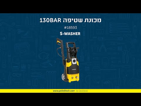 מכונת שטיפה בלחץ/גרניק S-WASHER 130-BAR