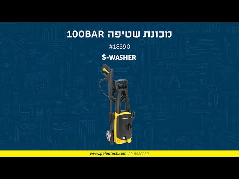 מכונת שטיפה בלחץ/גרניק S-WASHER 100-BAR